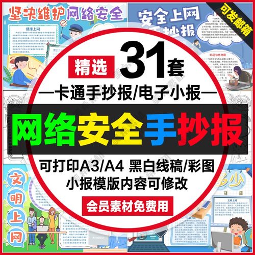 网络安全手抄报电子版中小学生健康文明绿色上网线稿a4小报a3模板