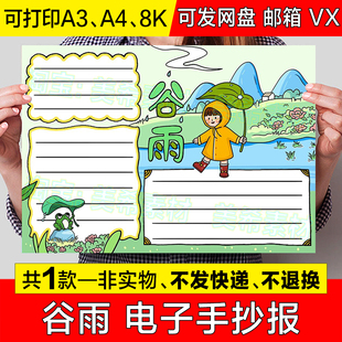 卡通创意谷雨时节手抄报模板电子版小学生二十四节气谷雨小报线稿