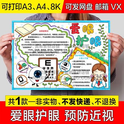 爱眼护眼预防近视手抄报小学生爱护眼睛保护眼睛电子小报线稿模板