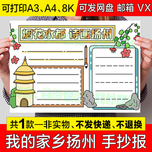 诗画扬州手抄报模板电子版我的家乡扬州旅游旅行美景美食介绍小报