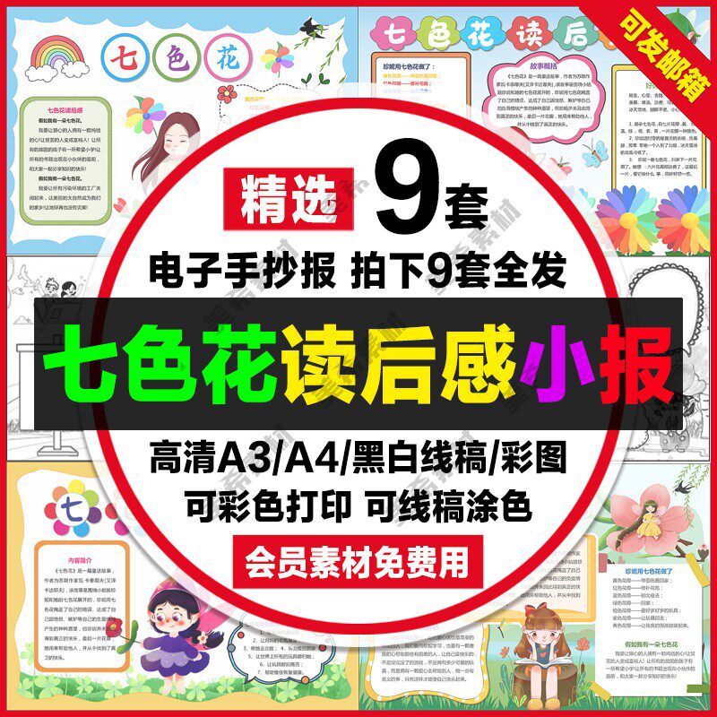 七色花读后感电子小报中小学生好书推荐手抄报a4线稿a3模板8k素材