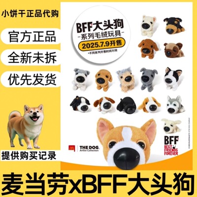 现货48小时发麦当劳大头狗BFF大头狗2025卡通狗狗毛绒公仔玩具