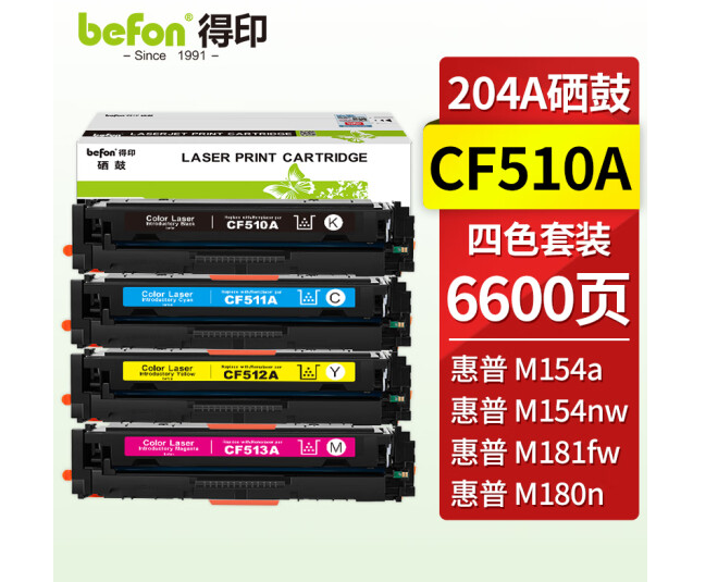 得印HP惠普M154a硒鼓M180N 181FW CF510 204A打印复印机彩色粉盒