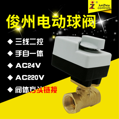 俊州BV2012S-32三线二控电动二通球阀太阳能热水开关电磁阀手自动