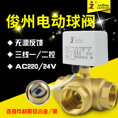BV2011S-62WY无源反馈电动球阀 三线一控 二控水阀 220VAC 24VAC
