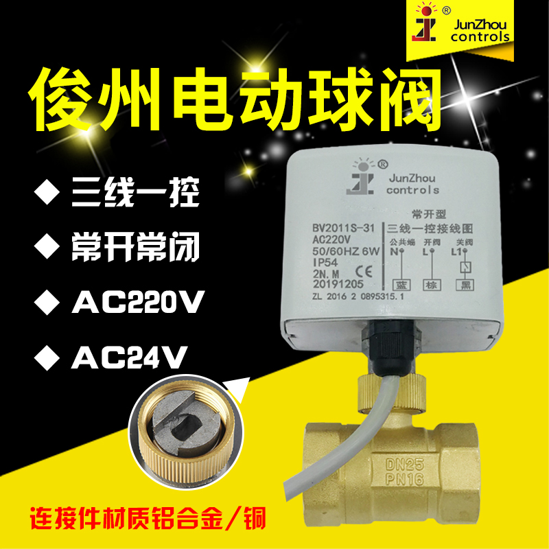 俊州BV2011S-31三线一控电动球阀常开闭型阀门二通电磁水阀开关阀