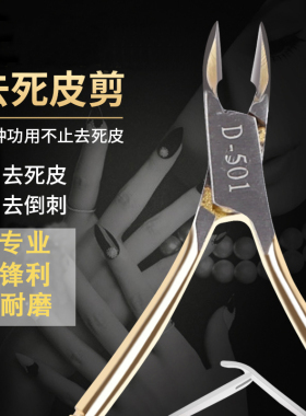 包邮美甲D-501死皮剪工具锋利不锈钢镀金色去死皮剪刀指甲刀
