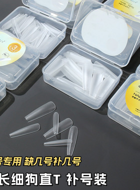 超长细狗梯分码单号加长免刻磨磨砂手工穿戴甲专用补充装甲片