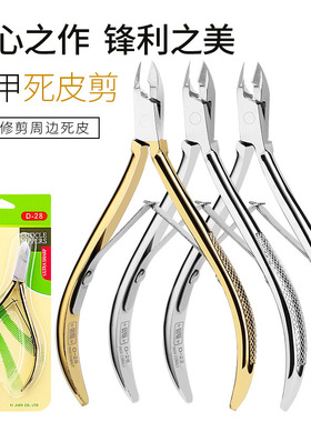美甲死皮剪工具不锈钢锋利易剪 D501去死皮剪刀去角质镀金指甲钳