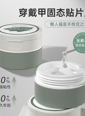 固态贴片胶罐装甲片胶粘合剂新一代固体膏状胶水不伤本甲不黏手