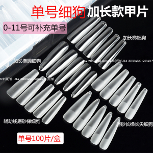 细狗甲片单号透明补充装长梯形长椭圆高透无痕磨砂穿戴甲加长甲片