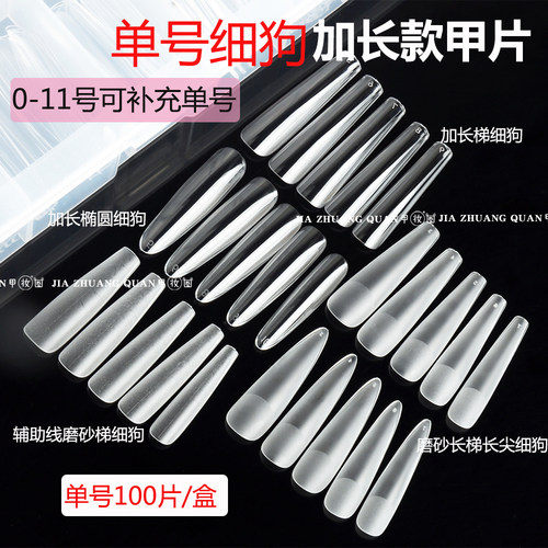 细狗甲片单号透明补充装长梯形长椭圆高透无痕磨砂穿戴甲加长甲片