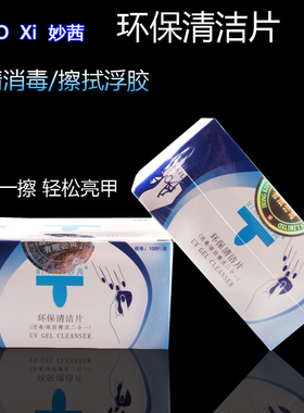 美甲一次性清洁包快干水擦洗封层浮胶光疗胶清洁片棉巾专用洗甲巾