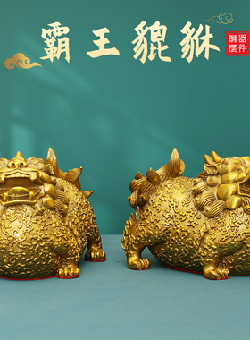 富贵貔貅黄铜摆件一对家居客厅商铺铜摆饰店铺皮丘纳财全铜装饰品