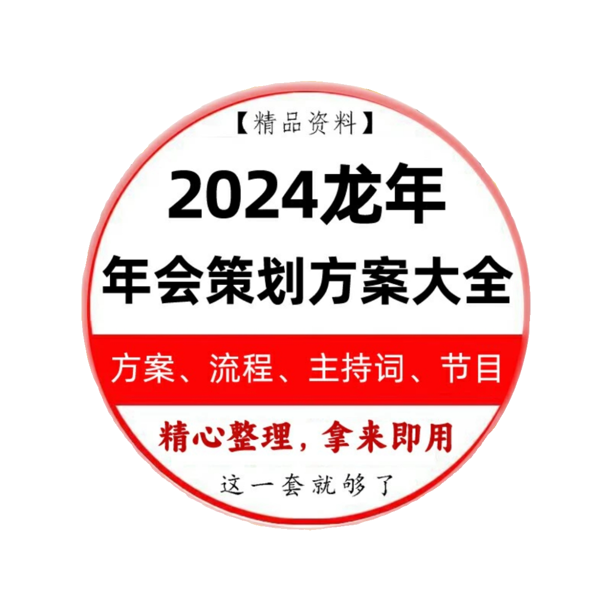 2024龙年年会策划方案大全主持稿节目编排年会游戏素材