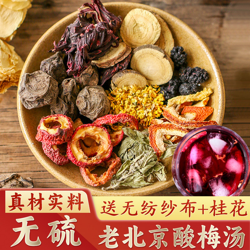 正宗老北京桂花酸梅汤原材料包旗舰店古法自制乌梅酸梅汁饮料茶包