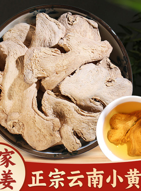 干姜片中药材500g泡水喝食用云南生姜片泡茶旗舰店干姜丝干老姜片
