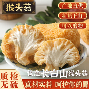 东北长白山特级野生猴头菇干货官方旗舰店500g可打猴头菇粉养胃粉