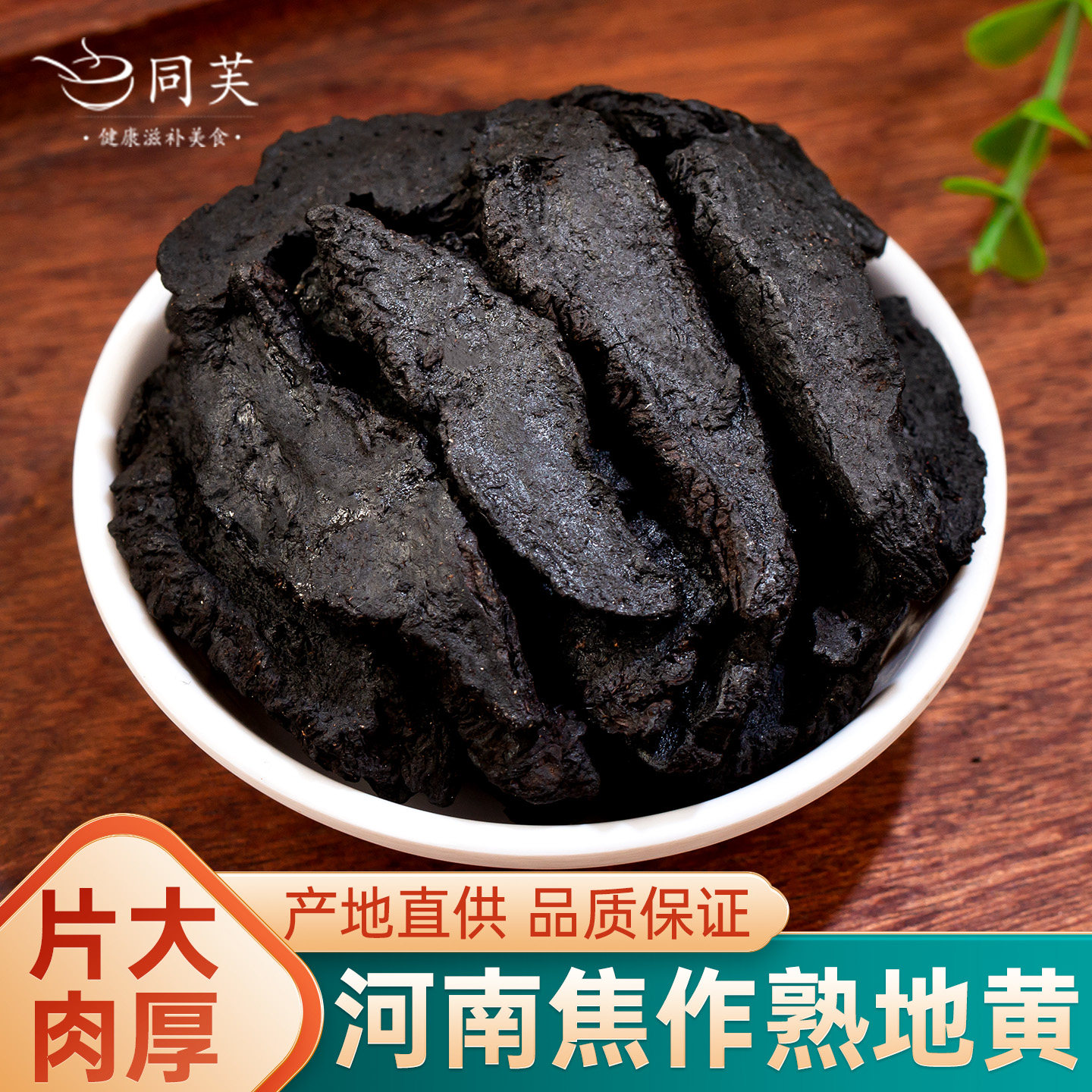 熟地黄500g正品九生地黄片九晒制熟地黄干粉蒸非中药材官方旗舰店