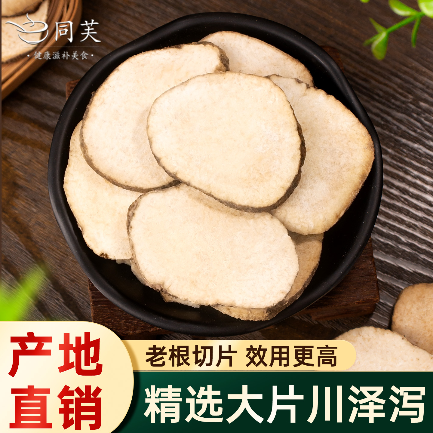 【产地直销】精选大片泽泻500g