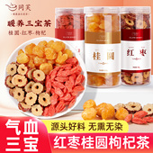红枣桂圆枸杞茶组合去核红枣干片枸杞子养生茶男女气血三宝茶泡水