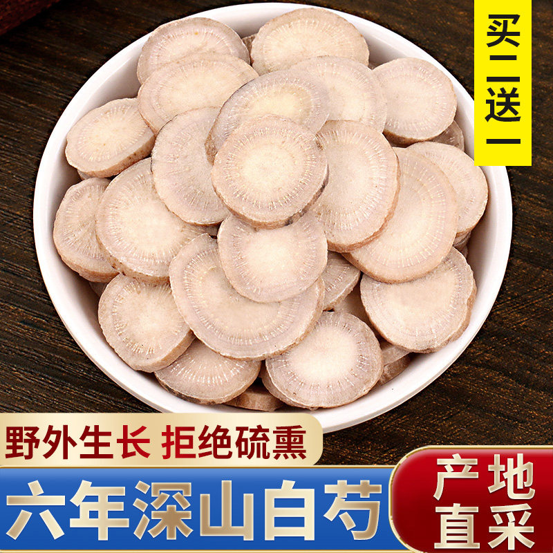 白芍正品旗舰店500g白勺非中药材白芍粉白术白茯苓白芷甘草片泡水