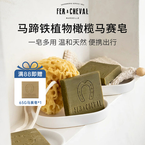 Fer A Cheval法国马蹄铁橄榄马赛洗脸皂洗澡精油皂去污手工FAC