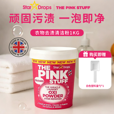 英国Star Drops粉利来污渍去除清洁粉增白清洁粉The Pink Stuff