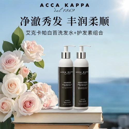 【官方授权】ACCA KAPPA意大利洗发水护发素强韧发丝修护受损发质