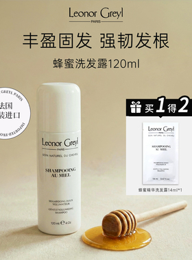Leonor Greyl 法国蜂蜜洗发水控油蓬松头皮养护丰盈固发强韧发根