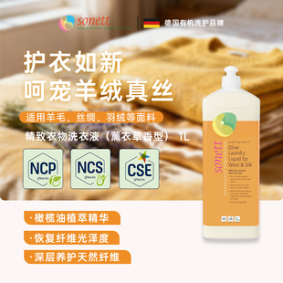 Sonett裳奈有香型精致衣物洗衣液 呵护细致衣物