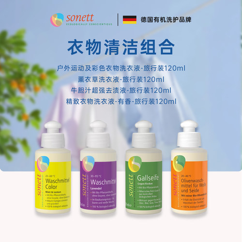 Sonett衣物清洁洗衣液去渍液旅行装便携彩色精致衣物去油污渍