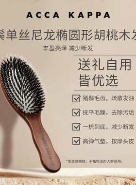 ACCA KAPPA梳子猪鬃毛胡桃木气垫按摩梳尼龙环形山毛榉木气垫梳AK