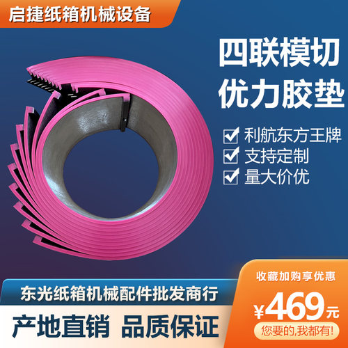 纸箱印刷机圆压圆模切胶垫