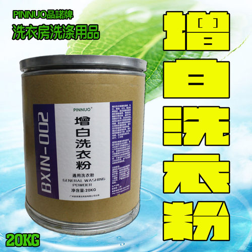 增白洗衣粉酒店干洗店洗衣房专用20公斤毛巾床单低泡浓缩洗涤用品