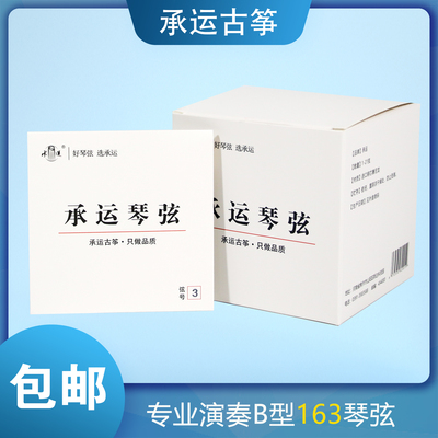 承运古筝163琴弦B型1-21弦全套/单根专业级演奏琴弦