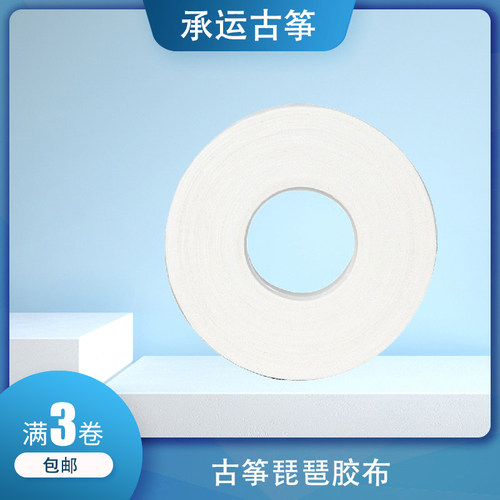 承运古筝琵琶胶布10米白色专业演奏考级用不脱胶