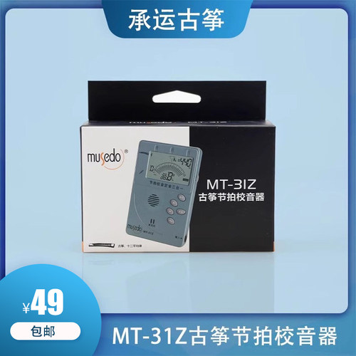 包邮小天使古筝调音器妙事多MT-31Z 定音节拍校音三合一