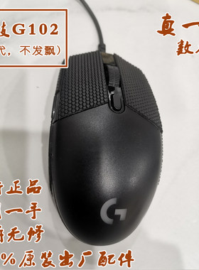 罗技G102 鼠标二手国行正品 小手有线鼠标 一手无拆无修有专图