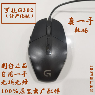 罗技G302 G303鼠标一手无拆修货源 二手国行正品 有线小手鼠标