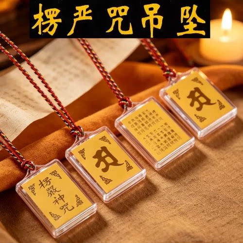 楞严咒吊坠挂件经文护身符项链