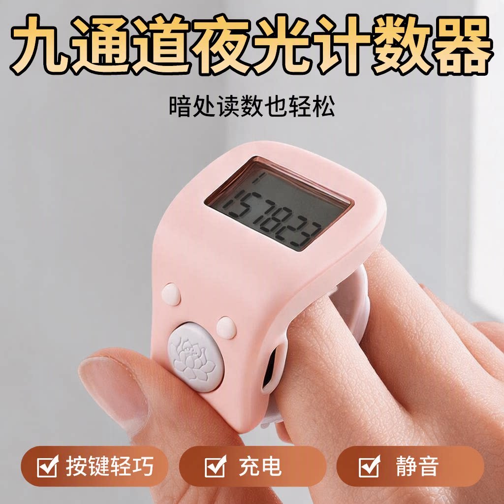 戒指计数器手按夜光电子点数器九通道念数老人静音充电藏式记数