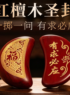 潮汕信杯佛堂实木杯掷拜拜阴阳杯