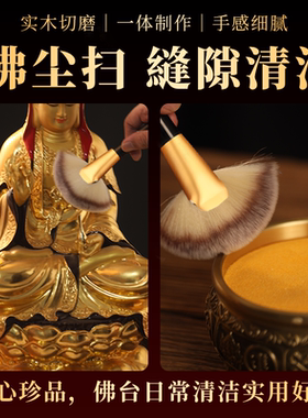 佛尘扫清洁软毛刷佛堂禅子刷子