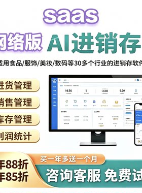 SaaS网络版AI进销存多行业库存管理系统云端手机电脑同步开单软件
