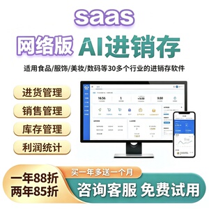 SaaS网络版AI进销存多行业库存管理系统云端手机电脑同步开单软件