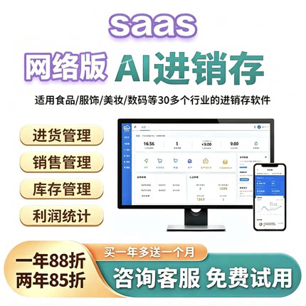 SaaS网络版AI进销存多行业库存管理系统云端手机电脑同步开单软件