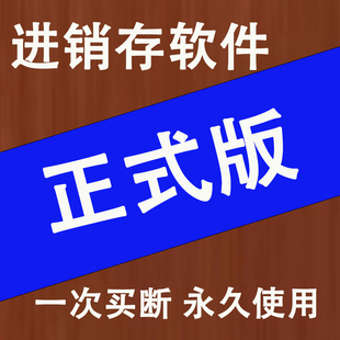 管家进销存管理软件婆终身单机版仓库出入库销售打印永久买断系统