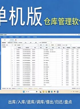 纯仓库管理软件 买断版终身授权 无年费 中小企业库存管理系统