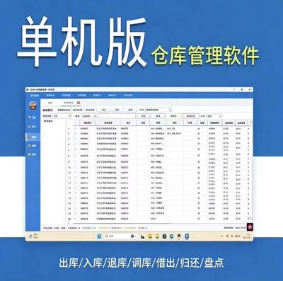 纯仓库管理软件 买断版终身授权 无年费 中小企业库存管理系统
